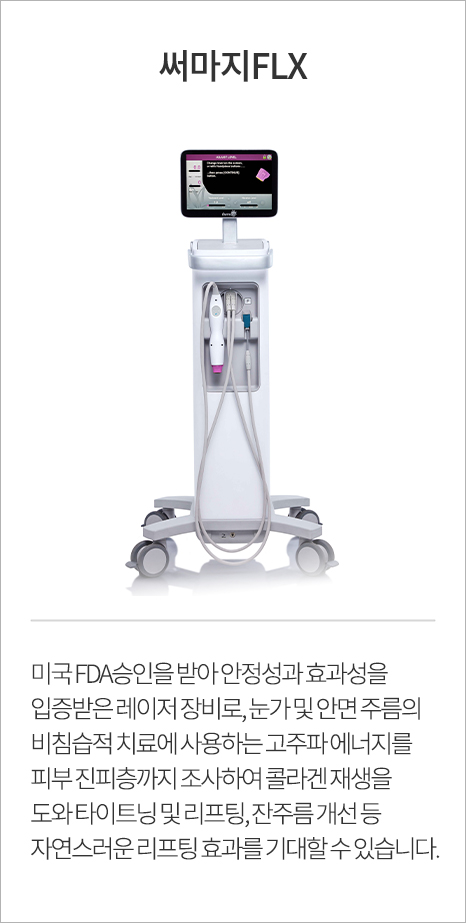 써마지FLX