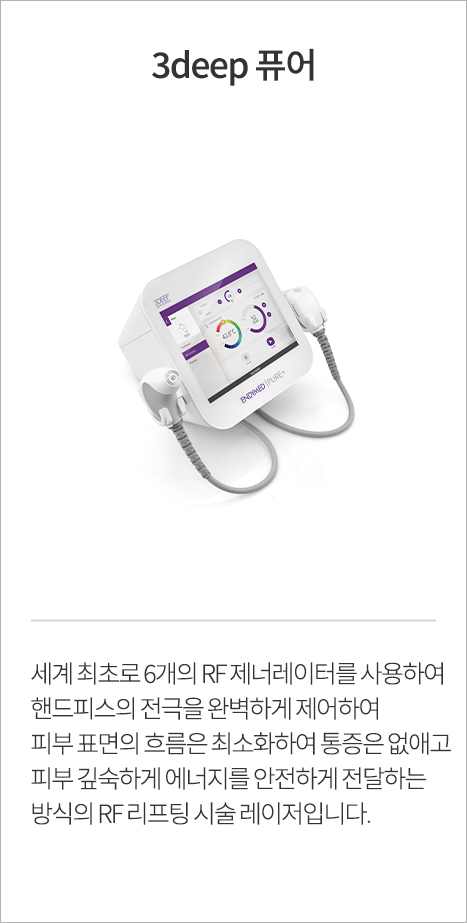 3deep퓨어