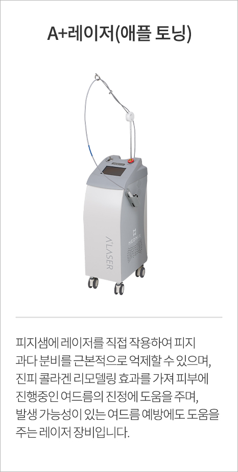 A+레이저(애플토닝)