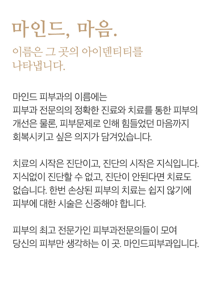 마인드피부과 소개