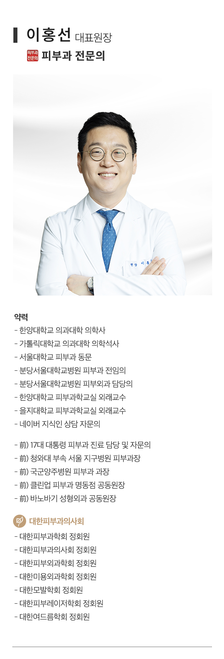 의료진 소개 - 이홍선 대표원장