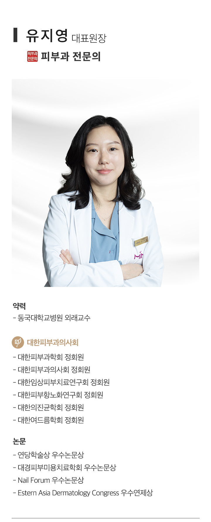 의료진 소개 - 유지영 대표원장