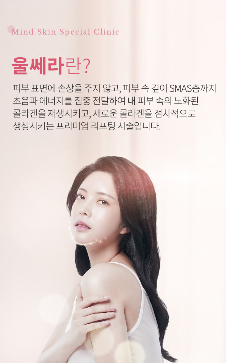 울쎄라