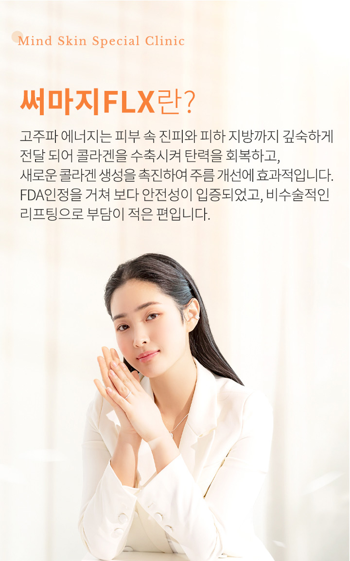 써마지FLX