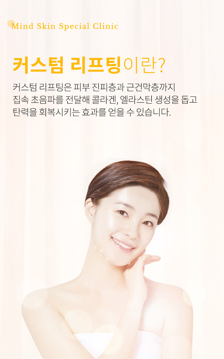 커스텀 리프팅
