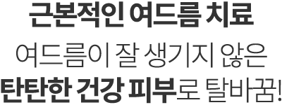 난치성 여드름 치료