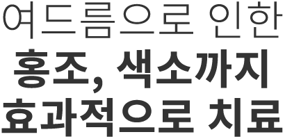 난치성 여드름 맞춤치료