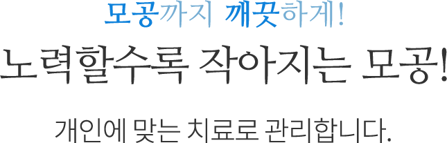 노력할수록 작아지는 모공!