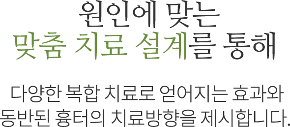 원인에 맞는 맞춤 치료 설계
