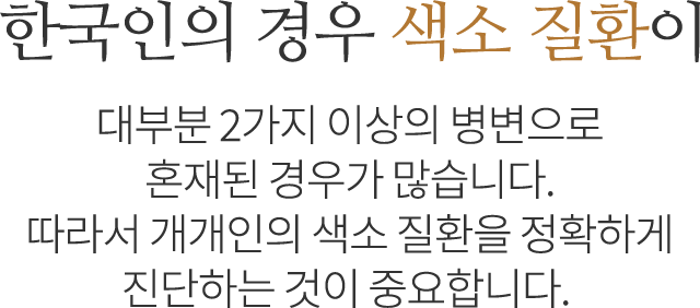 원인에 맞는 맞춤 치료 설계