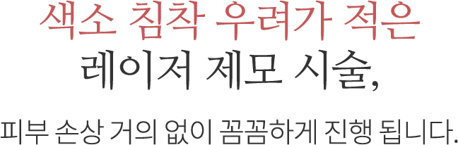 색소 침착 우려가 적은 레이저 제모 시술