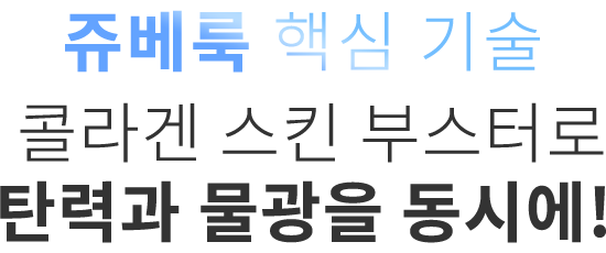 쥬베룩 핵심기술
