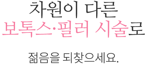 차원이 다른 보톡스필러 시술로 젊음을 되찾으세요