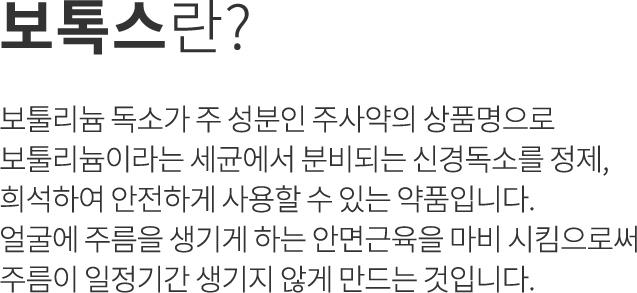 보톡스란?