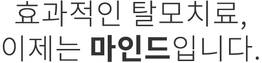 효과적인 탈모치료, 이제는 마인드입니다.