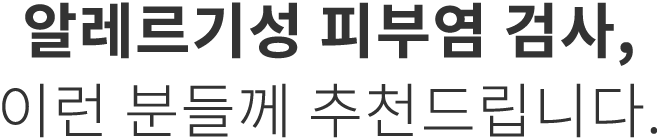 알레르기성 피부염 검사 추천
