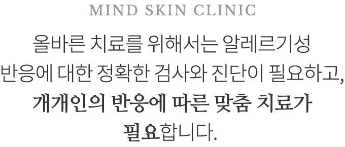 개개인의 반응에 따른 맞춤 치료