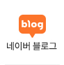 네이버블로그