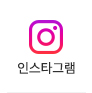 인스타그램