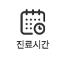 진료시간