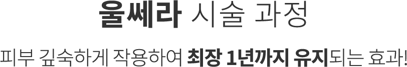 울쎄라 시술과정