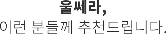 울쎄라 추천