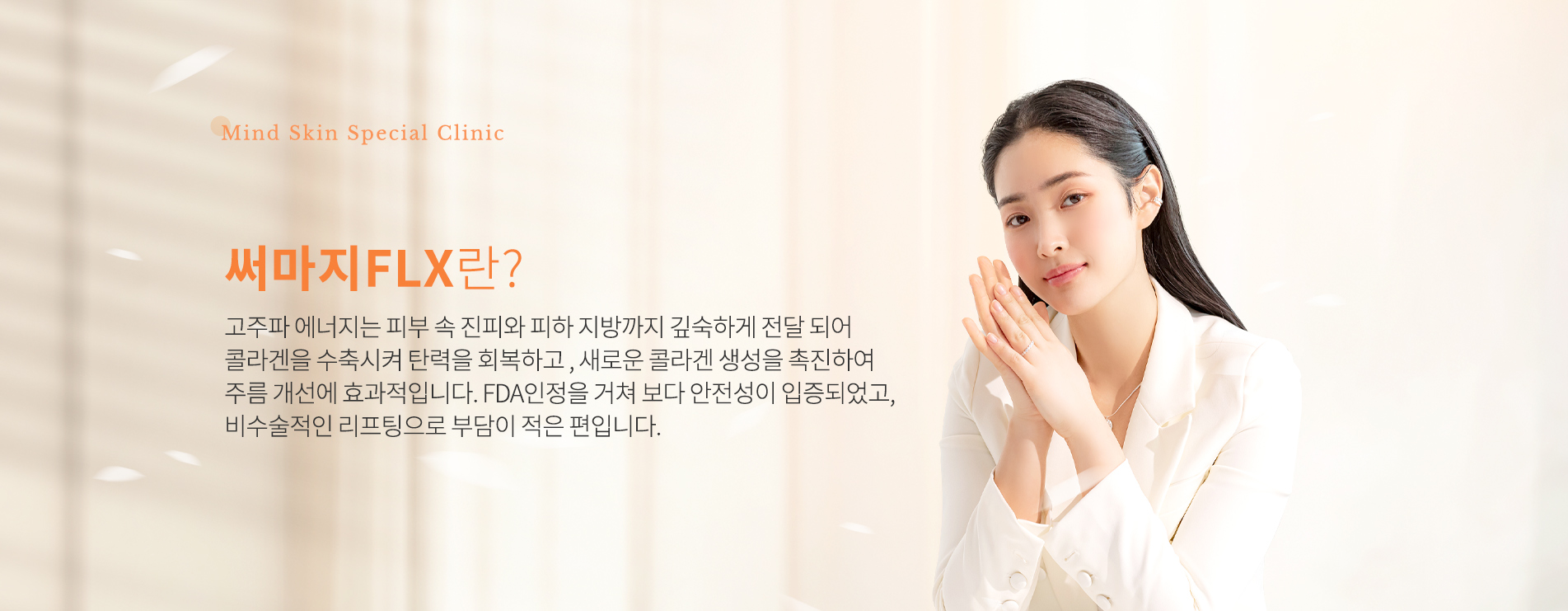 써마지FLX