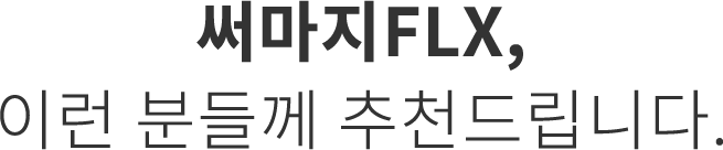 써마지FLX 추천