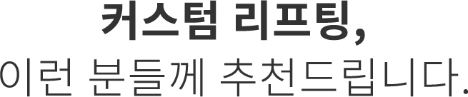 커스텀 리프팅 추천