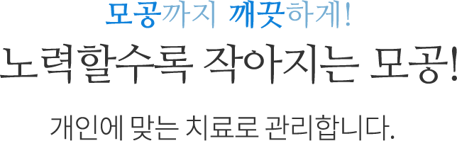 노력할수록 작아지는 모공!