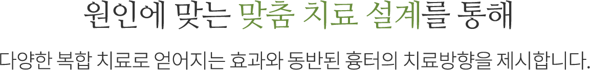 원인에 맞는 맞춤 치료 설계