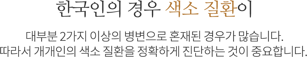 원인에 맞는 맞춤 치료 설계