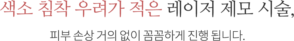 색소 침착 우려가 적은 레이저 제모 시술