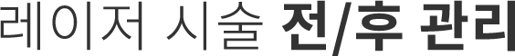 레이저 시술 전/후 관리