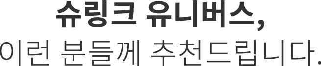 슈링크 유니버스 추천