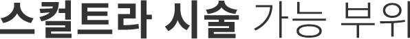 스컬트라