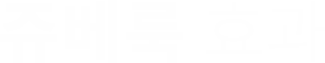 쥬베룩효과