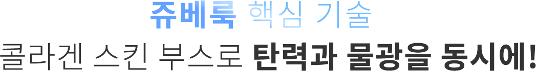 쥬베룩 핵심기술