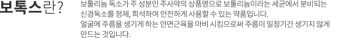 보톡스란?