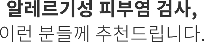 알레르기성 피부염 검사 추천