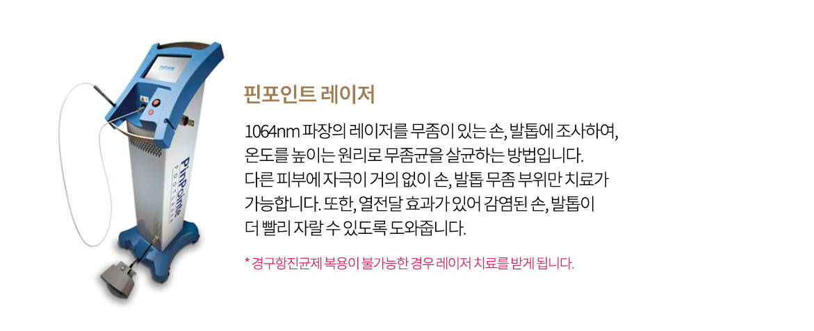 핀포인트 레이저